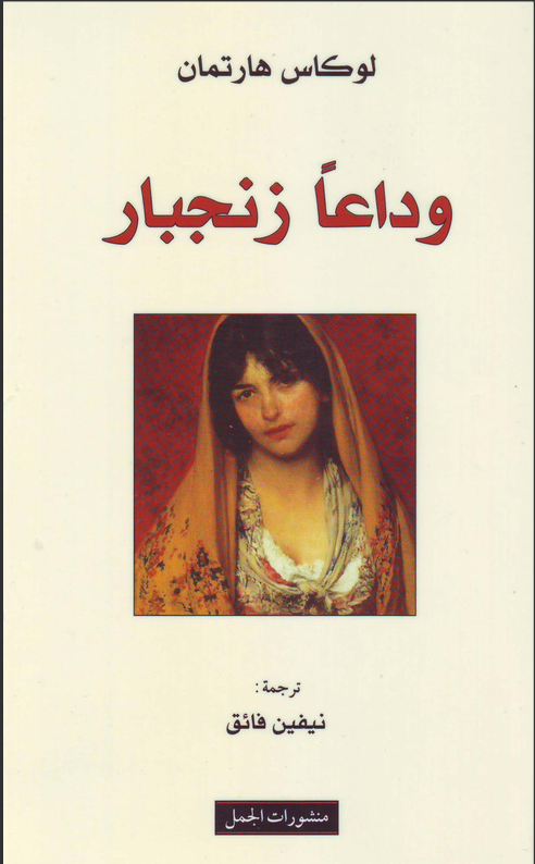 وداعاً زنجبار